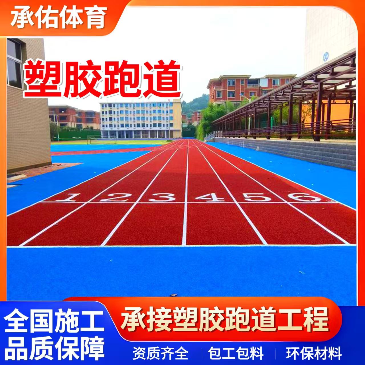 锦州市硅PU球场学校塑胶跑道 - 厂家
