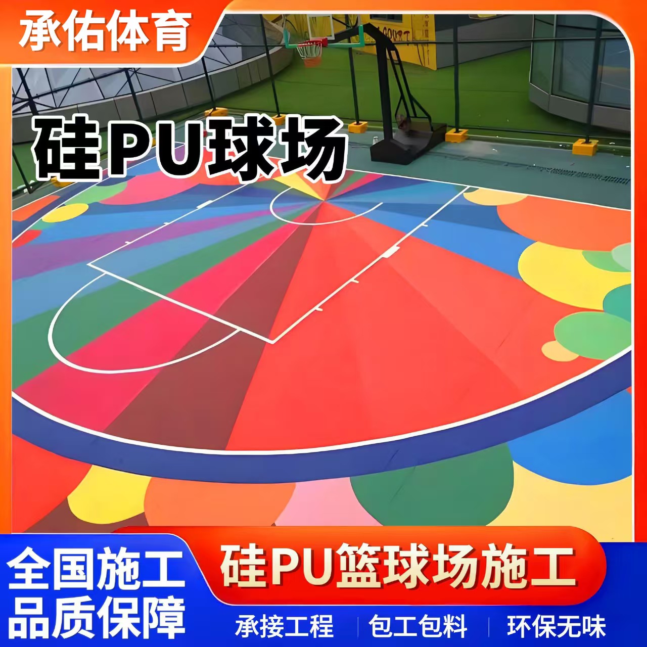 锦州市塑胶跑道材料硅PU球场 - 厂家